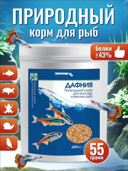 Дафния - корм сухой для рыб, рептилий, земноводных ЗООМИР, 55 г (600 мл)