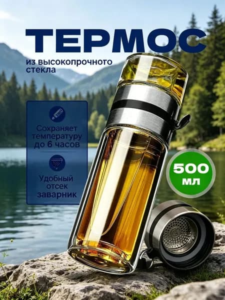 Термос, 0.5 л