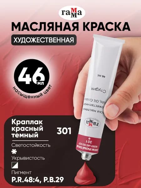 Краска масляная художественная Гамма Студия, туба 46 мл, краплак красный темный