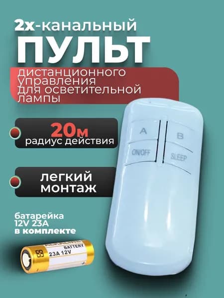 Пульт управления светом цифровой беспроводной 2-канальный