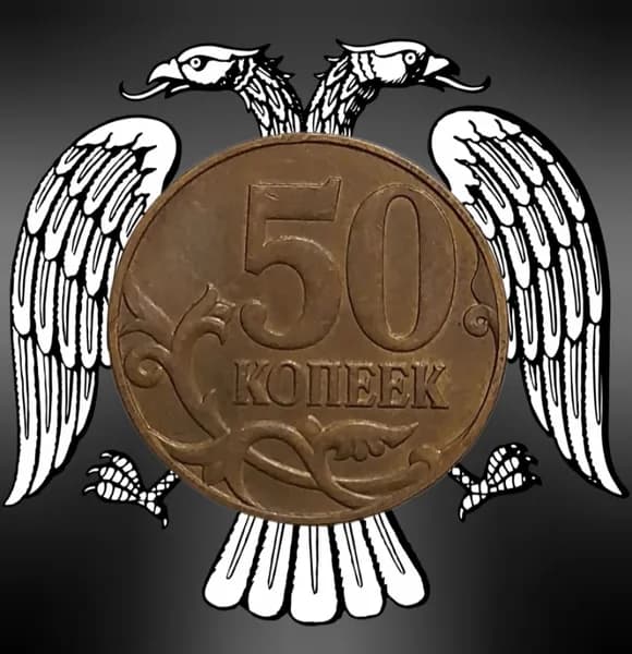 Монета 50 копеек 2011 года Россия