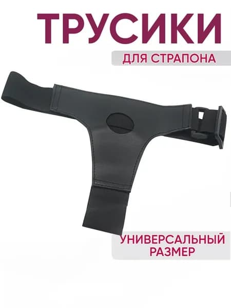 Пояс для страпона трусы
