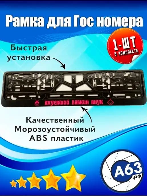 Рамка для номера Ах*евший бабкин внук