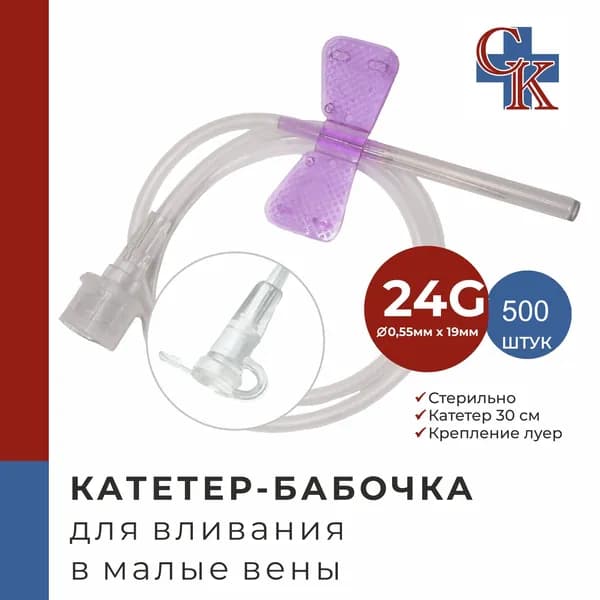 Катетер-бабочка (игла-бабочка) для вливания в малые вены 24G, 500 шт.