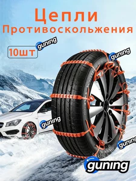 Цепь противоскольжения, 10 шт.