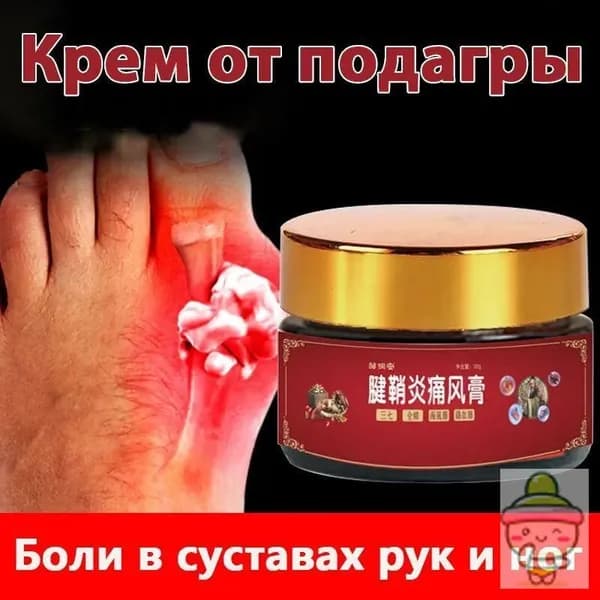 1 шт. Крем для лечения подагры, 30г артрита, боли в пальцах и суставах,мышцах, при артрите