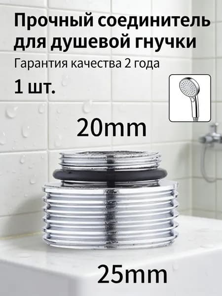 1шт/Преобразовать диаметр 18 мм в 25 мм/Переходник на душевой шланг с корпуса смесителя