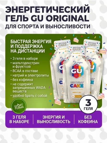 Гель энергетический GU Energy Original (без кофеина) Праздничный торт 3шт x32гр