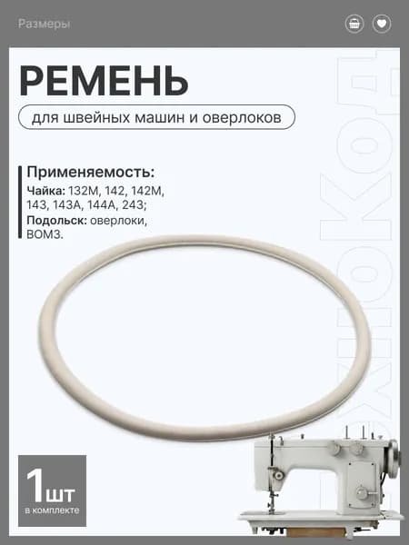 Ремень для швейных машин (белый) Чайка Российских (отечественных), Подольск модели 143, 143А, 142,132М, 142М, 144А, 243, 151 приводной с электроприводом, резиновый