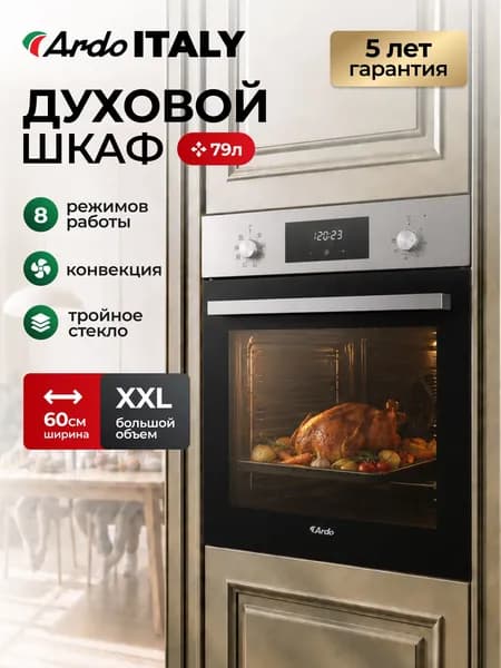 ARDO ITALY PREMIUM Духовой шкаф электрический встраиваемый объем камеры 79 л, 8 режимов, конвекция, дисплей, тройное остекление дверцы, съемные стекла