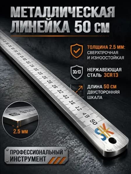 Многофункциональная утолщенная металлическая линейка, длина 50 см, измерительный инструмент