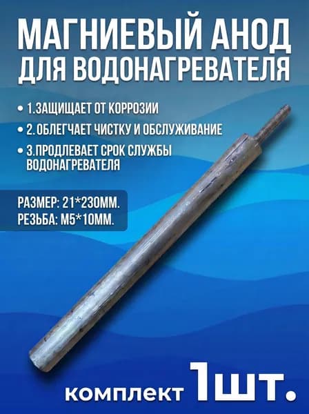 Магниевый анод для водонагревателя М5 (230/21мм.)