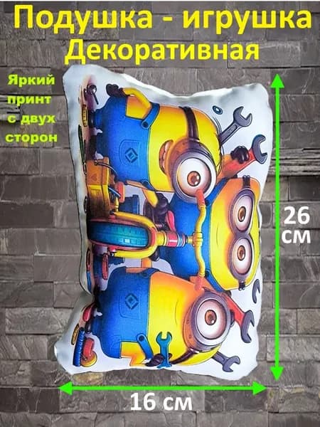 Подушка - игрушка декоративная - Миньоны