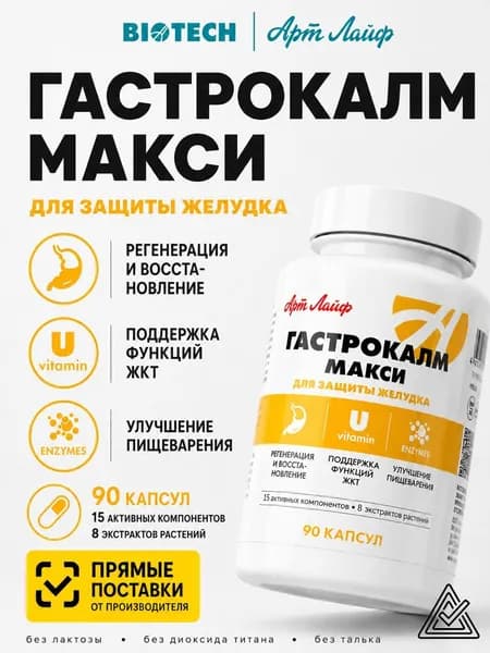 Гастрокалм Макси гастропротектор с умеренным антацидным-, противовоспалительным и обволакивающим действием 90 капсул Артлайф Art Life
