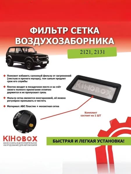 Фильтр сетка для Нивы 4х4, 2121, 2131
