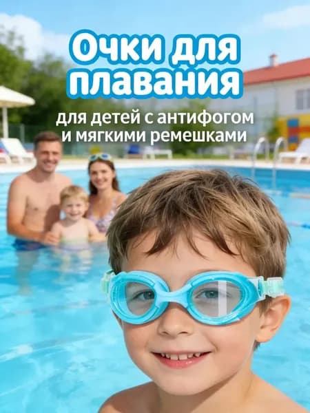 Очки для плавания
