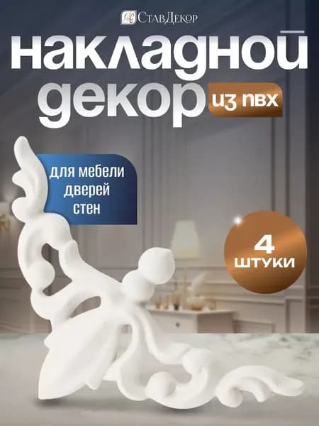 Уголок декоративный молдинг для мебели стен и интерьера