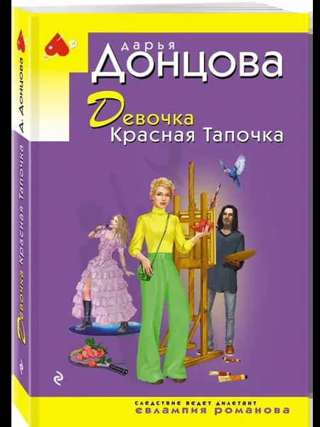 Девочка Красная Тапочка