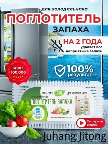 Поглотитель запаха для холодильника, нейтрализатор неприятных запахов