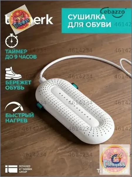 Сушилка для обуви