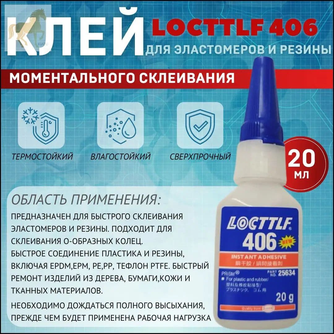 Клей автомобильный Готовый раствор, 406 мл, 1 шт.