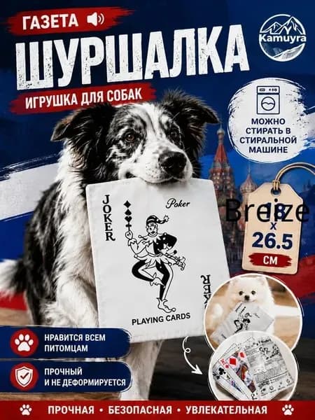 Шуршащая игрушка для собак газета Ван,26.5*18 см