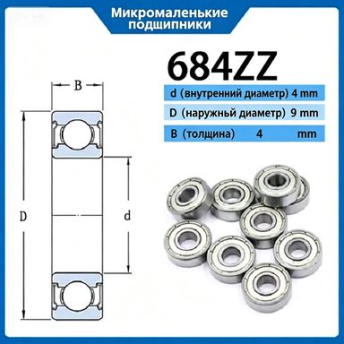 Подшипник 684ZZ-4*9*4 мм закрытый (10шт)