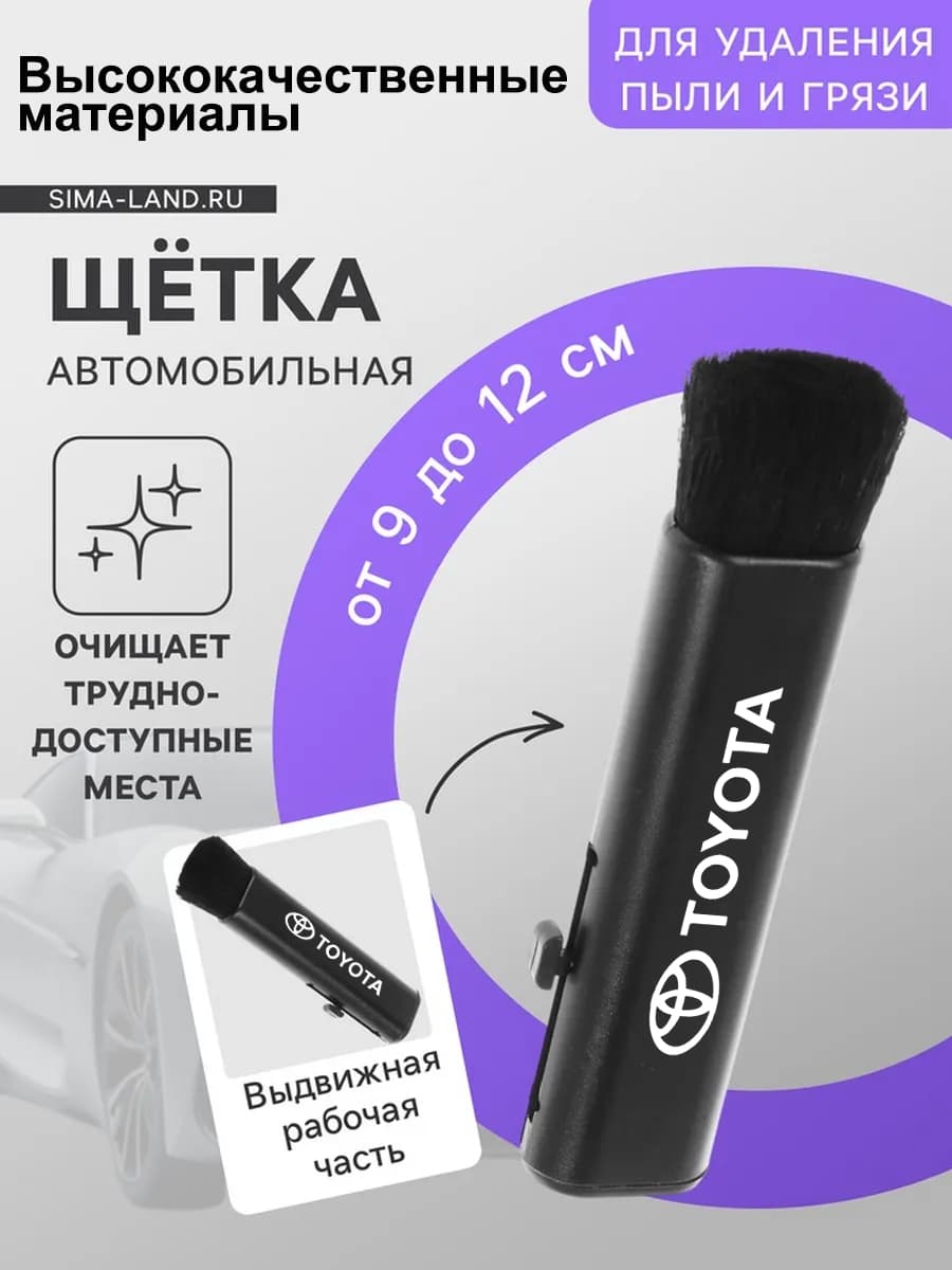 Обшивка автомобильная арт. щетка для чистки-Toyota
