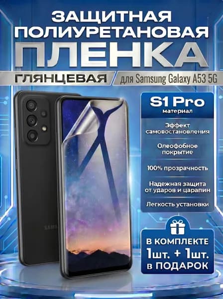Защитная пленка полиуретановая на Samsung Galaxy A53 5G, пленка защитная самсунг галакси А53 5г, противоударная бронеплёнка SAMSUNG Galaxy A53, A53 5G , защитное стекло Комплект 1+1шт.