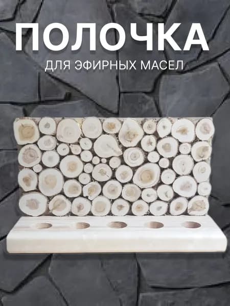 Полочка для эфирных масел
