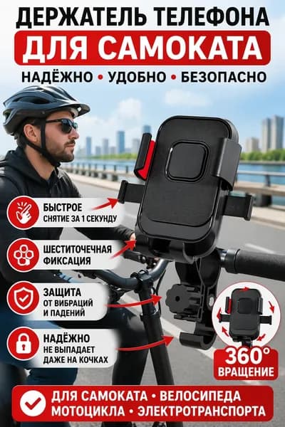 Держатель телефона для самоката