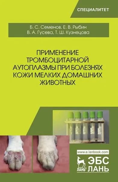 Применение тромбоцитарной аутоплазмы при болезнях кожи мелких домашних животных | Семенов Борис Степанович, Гусева В. А. | Электронная книга