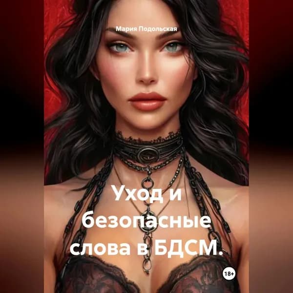 Уход и безопасные слова в БДСМ. | Подольская Мария | Электронная аудиокнига