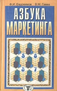 Азбука маркетинга