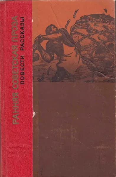 Книга Ранняя советская проза. Повести. Рассказы (20-е годы) 1972 , Ленинград Твёрдая обл 662 с. С ч/