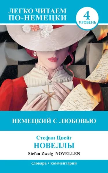 Немецкий с любовью. Новеллы / Novellen | Цвейг Стефан | Электронная книга
