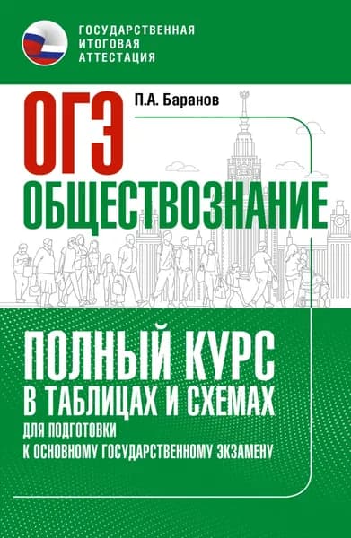 ОГЭ. Обществознание. Полный курс в таблицах и схемах для подготовки к ОГЭ | Баранов Петр Анатольевич | Электронная книга