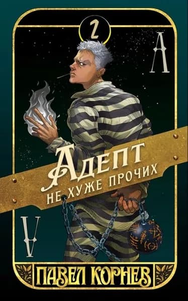 Адепт не хуже прочих | Корнев Павел Николаевич | Электронная книга