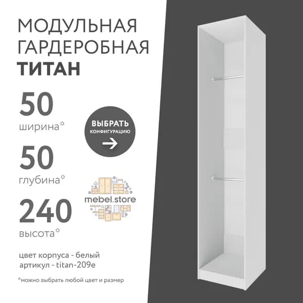 Гардеробная система хранения Титан модульная со штангой для одежды обуви вещей, шкаф пенал стеллаж в прихожую, комплект набор 1 шт, универсальная мебель для современного интерьера