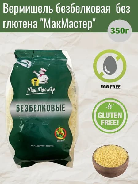 Макаронные изделия без глютена Вермишель безбелковая "МакМастер", 350 г.