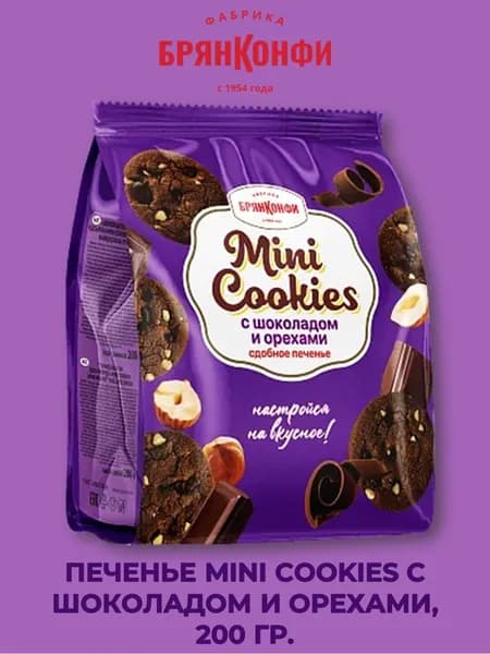 Печенье MINI COOKIES с шоколадом и орехами, 200 гр., БрянКонфи