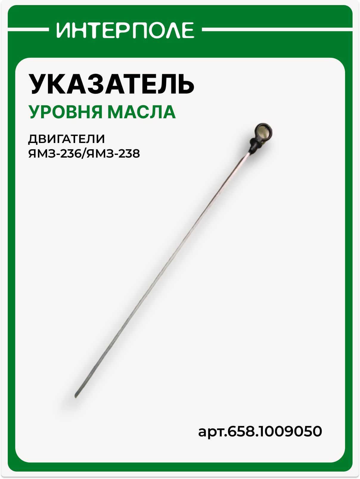 Указатель уровня масла, масломер, щуп (без трубки) двигатели ЯМЗ-236, ЯМЗ-238, артикул 658.1009050