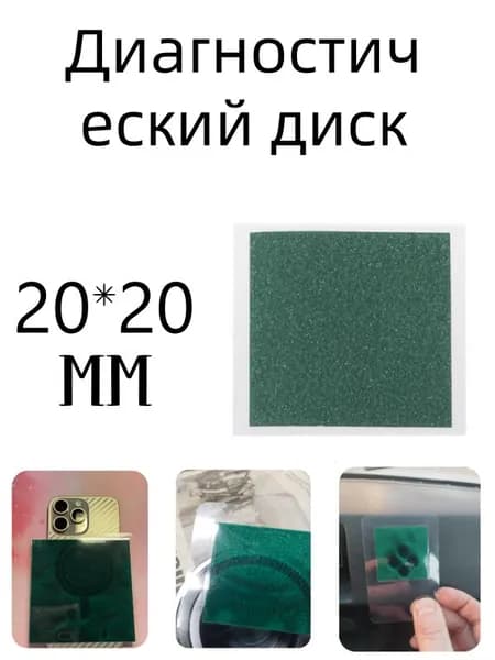 OMLLP-Диагностический диск 20*20mm