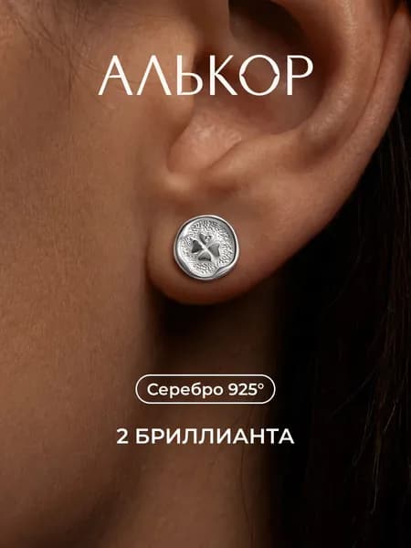 АЛЬКОР Серьги женские серебро 925 с бриллиантами, серьги гвоздики серебро