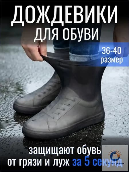 Чехлы-дождевики на обувь 2 шт