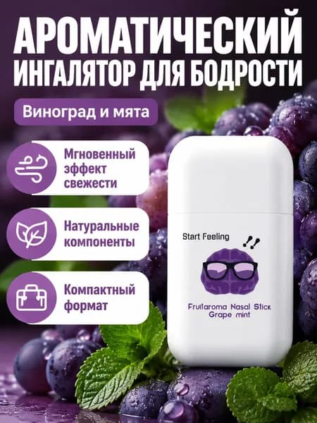Энергетическая палочка для носа с ароматом винограда и мяты, 1.8 мл, освежающая, для бодрости