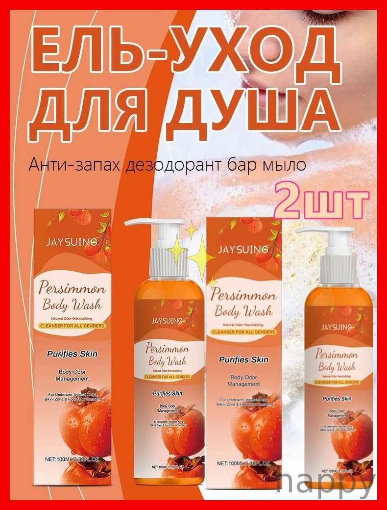 Дезодорирующее мыло с ароматом хурмы, 100 мл*2шт