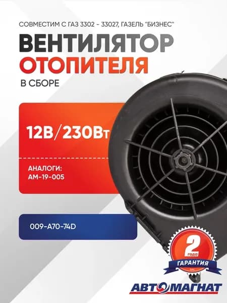 Вентилятор отопителя, 009-А70-74D