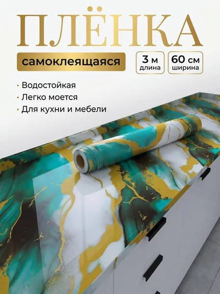 Самоклеящаяся пленка для мебели и кухни 60х300 см