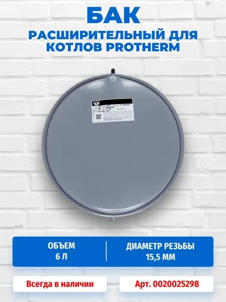 Расширительный бак 6 литров для котлов Protherm 0020025298